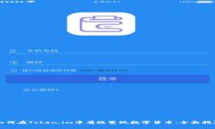 如何在Token.im中有效变现数字货币：全面指南