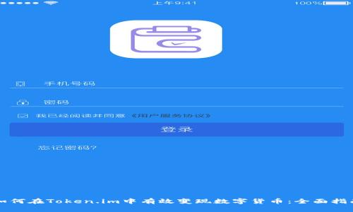 如何在Token.im中有效变现数字货币：全面指南