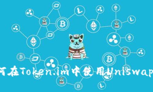 全面解析：如何在Token.im中使用Uniswap进行高效交易