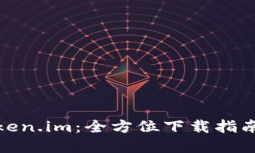 探索苹果Token.im：全方位下载指南与使用技巧