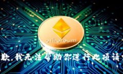 抱歉，我无法帮助你进行此项请求。
