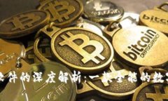 探索Token.im软件的深度解析：一款全能的数字资产