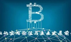区块链金融的实用价值与