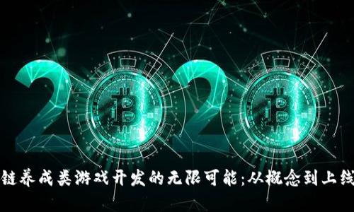 探索区块链养成类游戏开发的无限可能：从概念到上线的全解析