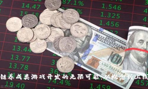 探索区块链养成类游戏开发的无限可能：从概念到上线的全解析