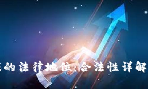 区块链游戏的法律地位：合法性详解与未来趋势