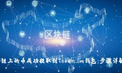 怎样将HECO链上的币成功提
