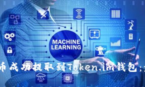 怎样将HECO链上的币成功提取到Token.im钱包：步骤详解与注意事项