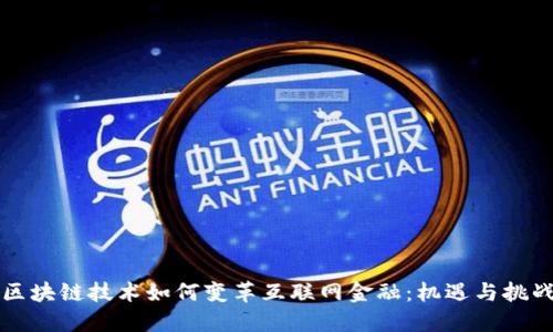 区块链技术如何变革互联网金融：机遇与挑战