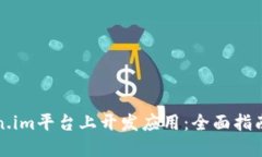 如何在Token.im平台上开发应