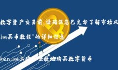 请注意：在进行任何数字资产交易前，请确保您