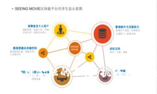 揭示区块链金融的不足：挑战与解决方案