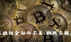 揭示区块链金融的不足：