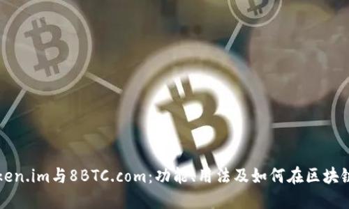 深入探讨Token.im与8BTC.com：功能、用法及如何在区块链世界中获益