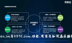 深入探讨Token.im与8BTC.com：功能、用法及如何在区