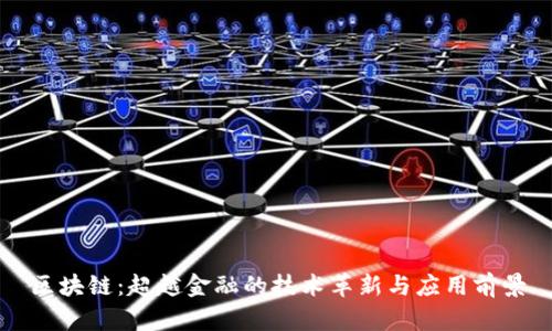 区块链：超越金融的技术革新与应用前景