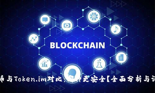 火币与Token.im对比：哪种更安全？全面分析与评估