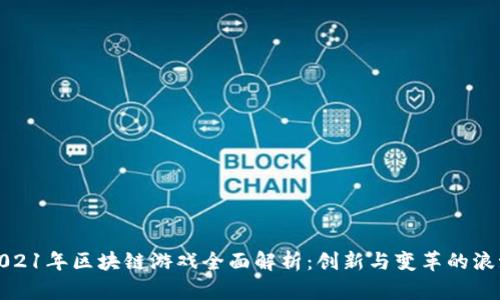 2021年区块链游戏全面解析：创新与变革的浪潮