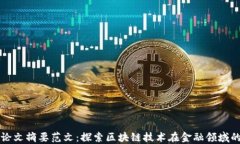区块链金融论文摘要范文