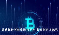 区块链如何转变游戏产业