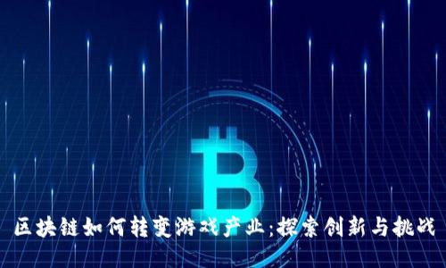 区块链如何转变游戏产业：探索创新与挑战