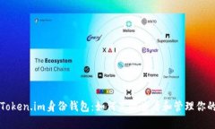 全面解析Token.im身份钱包：如何高效查看和管理你