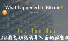 如何解决IM钱包助记词导入后地址变化的问题？