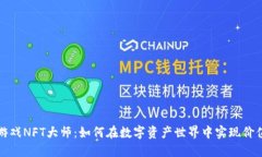 区块链游戏NFT大师：如何