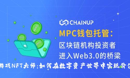 区块链游戏NFT大师：如何在数字资产世界中实现价值最大化