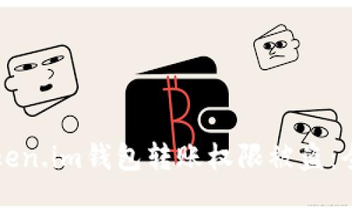 如何应对Token.im钱包转账权限被盗：全面应对指南