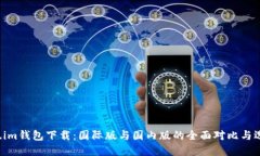  Token.im钱包下载：国际版与国内版的全面对比与