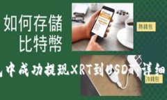 : 如何在IM钱包中成功提现XRT到USDT：详细指南与注