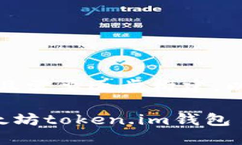 这个请求包含大量的内容，并且需要逐步构建，以下是我为您准备的详细信息。

全面了解如何下载和使用以太坊token.im钱包