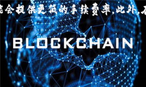 baioti深入探秘：Token.im如何高效收取手续费的全面分析/baioti
Token.im, 收手续费, 数字钱包, 区块链/guanjianci

随着区块链技术的不断发展，数字资产管理和交易的需求愈发迫切。而在这一过程中，数字钱包的角色愈发重要。其中，Token.im作为一款备受用户青睐的数字钱包，其手续费的收取方式亦成为热议的话题。本文将围绕“Token.im如何收手续费”进行深入探讨，从多个角度为读者详细解析这一流程，以及它在行业中的地位和意义。

一、Token.im概述
Token.im是一款以用户为中心的数字钱包，致力于提供安全、快速和便捷的资产管理服务。通过Token.im，用户可以轻松管理各类数字货币，进行交易、转账和资产存储。它在链上交易的未确认时间低、费用透明和操作简单等优点，使其逐渐成为用户的首选钱包之一。

二、Token.im的手续费结构
在数字资产交易中，手续费是不能避免的一部分。Token.im收取手续费的主要方式包括交易手续费和提现手续费。

h41. 交易手续费/h4
每当用户在Token.im上进行数字资产交易时，系统会根据当前网络状况自动计算交易手续费。交易手续费的高低取决于多个因素，包括区块链网络的拥堵程度和交易的复杂性。一般来说，用户可以在交易前查看手续费的估算，并根据需要选择合适的手续费。

h42. 提现手续费/h4
当用户决定将资产转出Token.im钱包并提现到外部地址时，Token.im同样会收取提现手续费。这一手续费通常是固定的，或根据提现金额和目标链的特性而波动。提现手续费的透明性也是Token.im吸引用户的一个重要因素。

三、手续费的透明机制
Token.im在手续费的收取上采取了高度透明的原则，确保用户能够清晰地了解每一笔交易的费用。在每次交易或提现时，系统都会明确显示手续费的具体数额，用户可以根据自身的需求进行选择。这种透明性不仅提高了用户的信任度，还增强了他们对Token.im的认同感。

四、用户对手续费的反馈与建议
虽然Token.im在手续费的设计上做了许多努力，用户的反馈和建议仍然是持续改进的重要参考。许多用户表示，希望推出手续费减免活动或返利活动，以提升用户的交易体验。同时，一部分用户希望能够定制手续费的模式，如根据交易量的大小给予不同的手续费优惠。

五、手续费在整个交易生态中的角色
手续费不仅是数字钱包服务的收益来源，也在整个区块链生态系统中扮演着重要角色。它能够调节网络的使用情况，鼓励用户在交易繁忙时选择更高的手续费以加快速度。在Token.im中，合理的手续费结构和透明的收费机制共同促进了整个生态系统的健康发展。

六、总结与展望
Token.im通过高效的手续费收取机制，使用户在进行数字资产交易、转账和资产管理时能够获得更加流畅的体验。随着数字货币市场的快速发展，Token.im仍需持续其手续费结构，以满足用户日益增加的需求。

可能相关的问题

1. Token.im的交易手续费是如何计算的？
Token.im的交易手续费的计算方式受到多种因素的影响，主要包括网络拥堵程度、交易金额以及交易的复杂性。通常，在用户发起交易时，系统会通过实时查询区块链网络的状态来决定手续费的具体数额。

例如，在网络拥堵时，用户的交易会面临更高的手续费，而在网络空闲时，手续费则会下降。此外，Token.im还会为用户提供不同类型的手续费选择，允许他们根据交易的紧急程度调整手续费。用户若希望加快交易确认时间，可以选择支付更高的手续费；反之，则可选择较低费用进行交易，这种灵活性直接提升了用户体验。

2. 为什么Token.im要收取提现手续费？
提现手续费是Token.im收入的一个重要来源，这不仅仅是为了收回运营成本，也是为了维护生态系统的良性发展。每当用户进行提现时，Token.im需要处理一系列的后台操作，包括安全性验证、信息记录及资产划拨等，因此收取一定的手续费是对这些服务的合理补偿。

此外，提现手续费的收取还有助于控制用户过度提现的行为，维持用户资产的流动性，让用户在进行大额提现时能够更加谨慎。在设计提现手续费时，Token.im也考虑到了用户的体验，因此保证手续费的透明性和合理性，确保用户不再为隐形费用而困扰。

3. Token.im会推出手续费减免活动吗？
手续费减免活动是许多数字钱包平台常用的策略，Token.im也在不断探索这种方式，以吸引用户和提升交易活跃度。近年来，随着数字货币市场的波动，竞争也愈发激烈，手续费减免活动成为了平台吸引用户的重要手段之一。

未来，Token.im很可能会推出周期性的手续费减免活动，或依据用户的交易频率及交易量进行相应的优惠。例如，对于频繁进行交易的大宗用户，可能会提供更低的手续费率。此外，在特定节假日或推出新功能时，Token.im也可考虑通过手续费减免活动来增进用户的使用体验，进一步增强平台的用户粘性。

通过这些策略，Token.im不仅能够用户体验，同时也将增强其在市场中的竞争力，推动平台的持续发展。

总体来看，Token.im在手续费结构和收取机制上的创新与，将使其在竞争激烈的数字钱包市场中脱颖而出，为广大用户提供更为优质的服务。