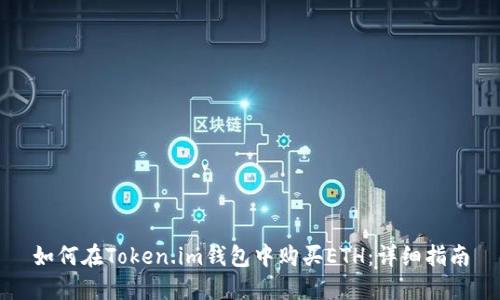 如何在Token.im钱包中购买ETH：详细指南