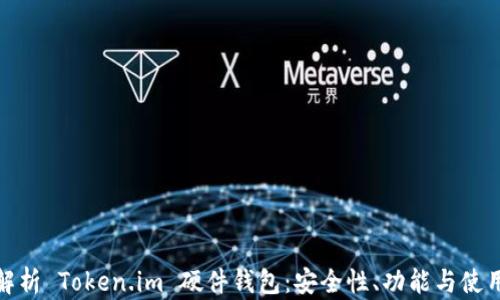 
全面解析 Token.im 硬件钱包：安全性、功能与使用体验