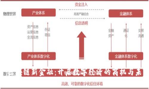 : 区块链新金融：开启数字经济的商机与未来