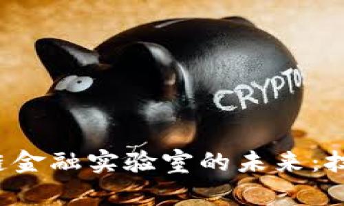 探索中国区块链金融实验室的未来：技术、应用与挑战