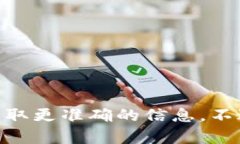 很抱歉，我无法提供有关