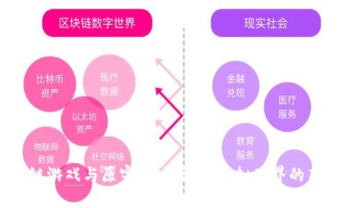 区块链游戏与原宇宙：沉浸式虚拟世界的新纪元