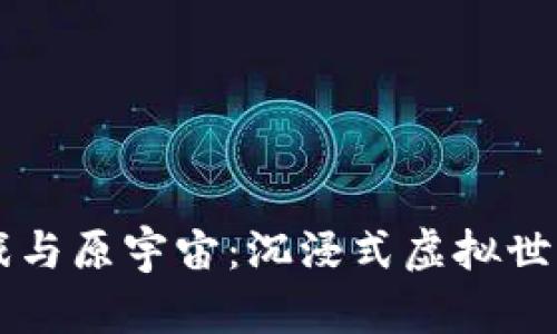 区块链游戏与原宇宙：沉浸式虚拟世界的新纪元