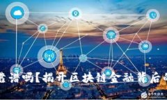 区块链金融公司靠谱吗？