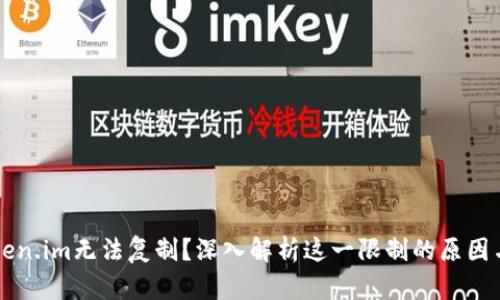 为什么token.im无法复制？深入解析这一限制的原因与解决方案