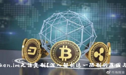为什么token.im无法复制？深入解析这一限制的原因与解决方案