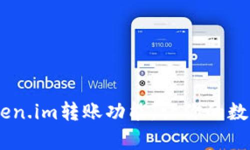 biati全面解析Token.im转账功能，让你的数字资产管理更轻松