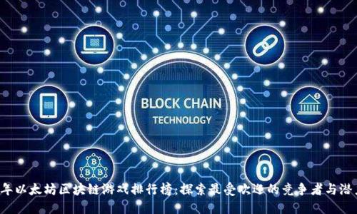 2023年以太坊区块链游戏排行榜：探索最受欢迎的竞争者与潜力新星