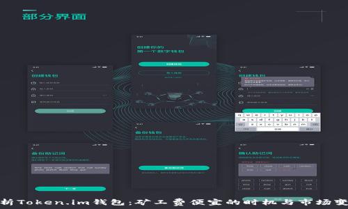   
探析Token.im钱包：矿工费便宜的时机与市场变化