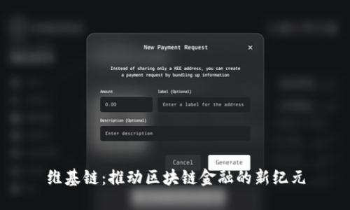 维基链：推动区块链金融的新纪元