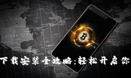 区块链游戏账本下载安装全攻略：轻松开启你的数字游戏之旅！