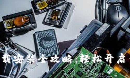 区块链游戏账本下载安装全攻略：轻松开启你的数字游戏之旅！